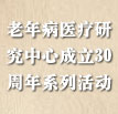 老年病医疗中心成立30周年义诊