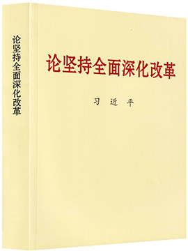 论坚持全面深化改革